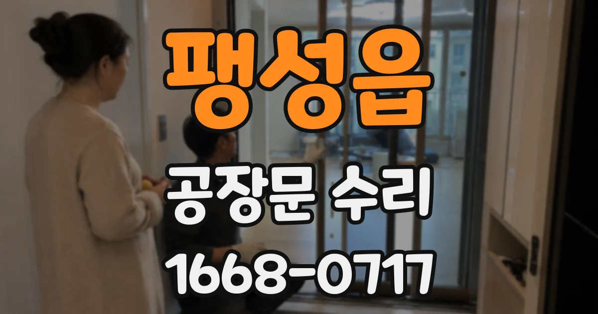 팽성읍 공장문 수리