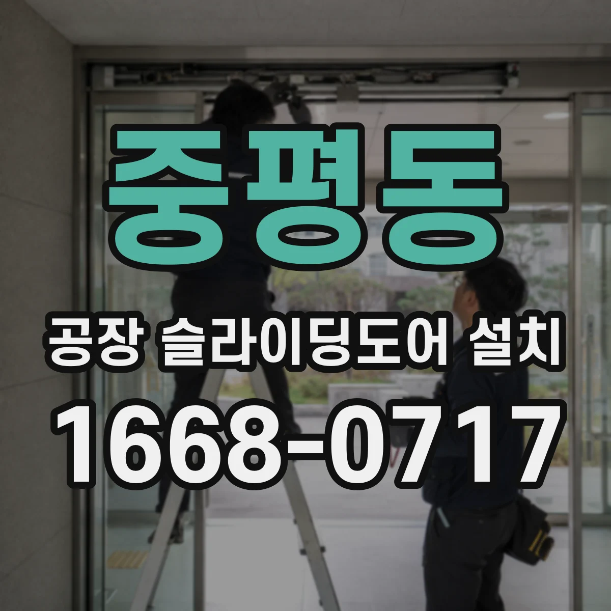 중평동 공장 슬라이딩도어 설치