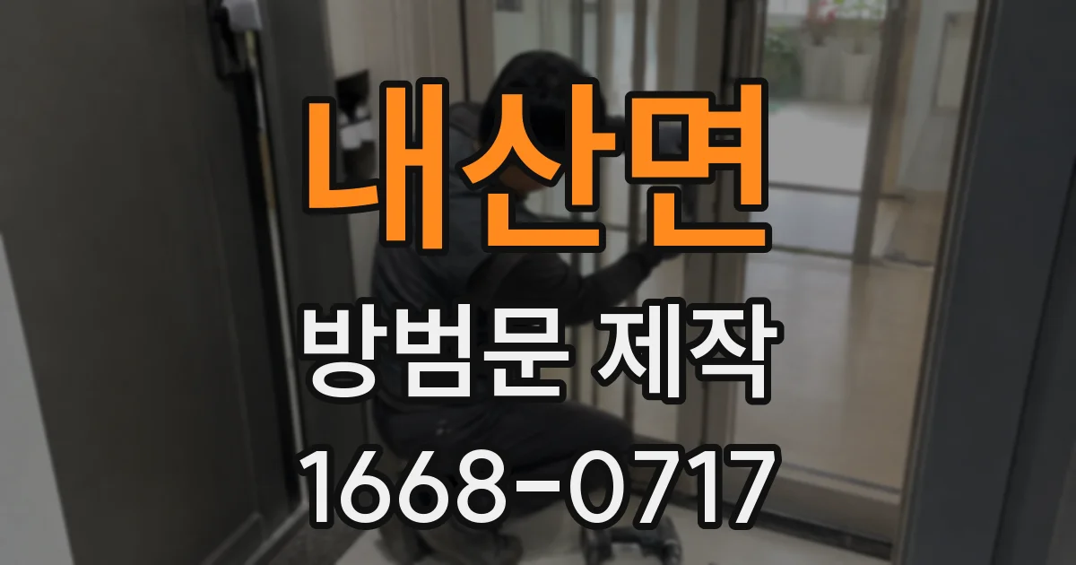 내산면 방범문 제작