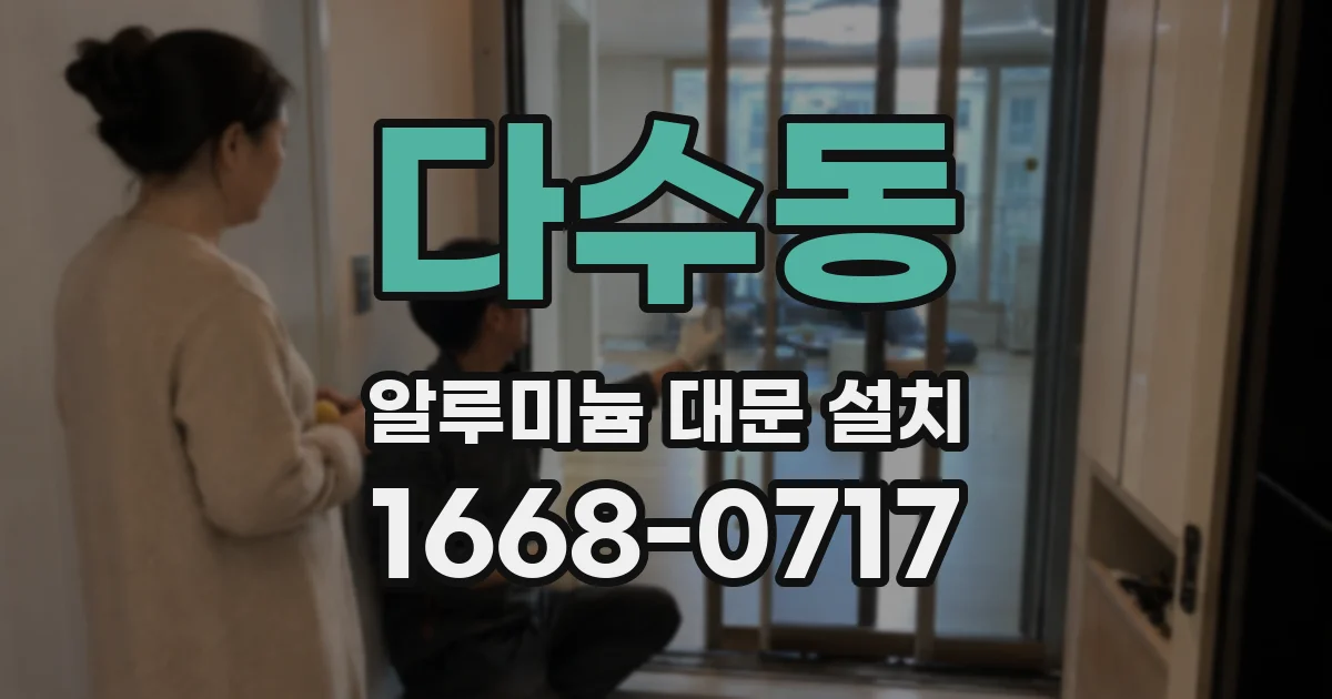 다수동 알루미늄 대문 설치