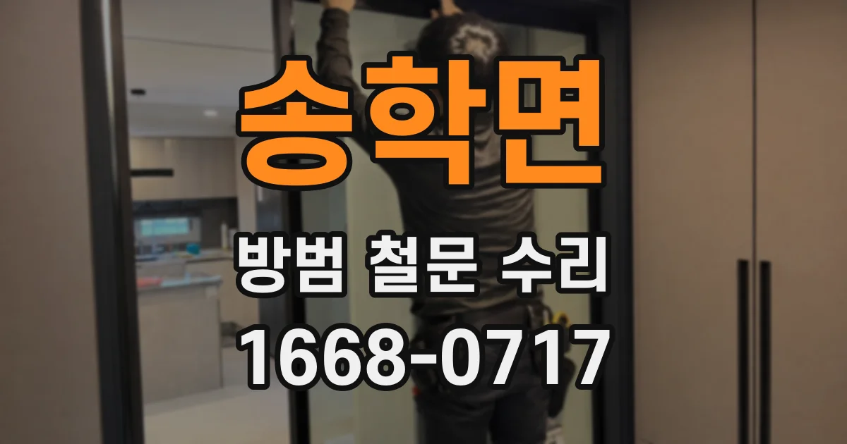 송학면 방범 철문 수리
