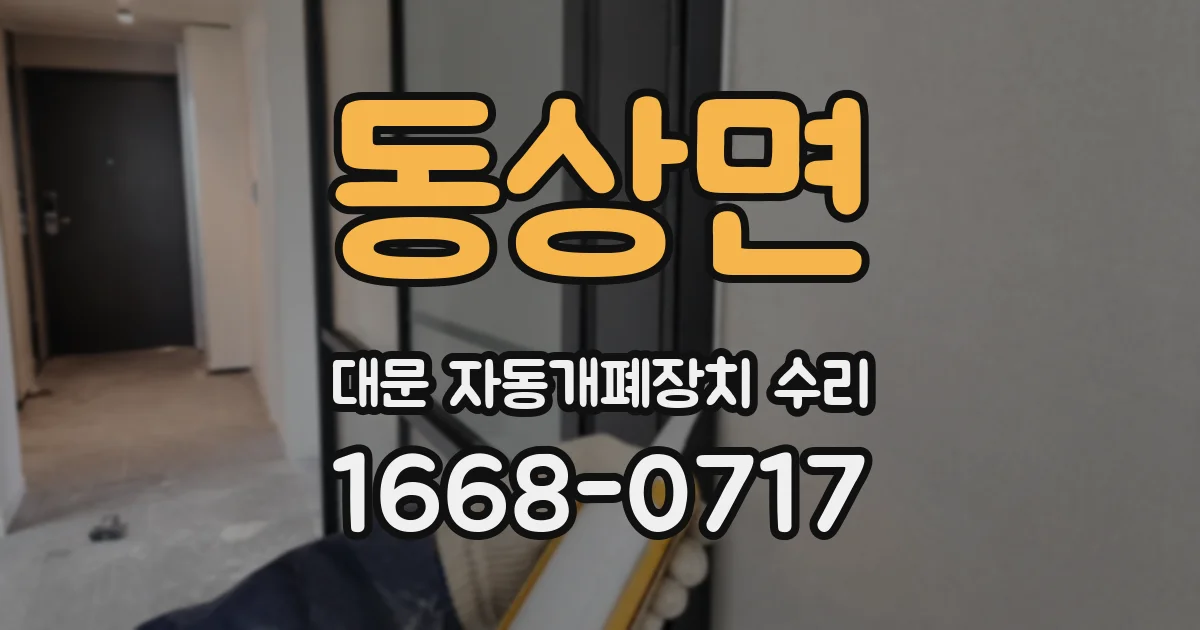 동상면 대문 자동개폐장치 수리