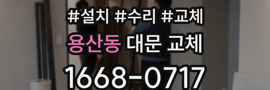 용산동 대문 교체