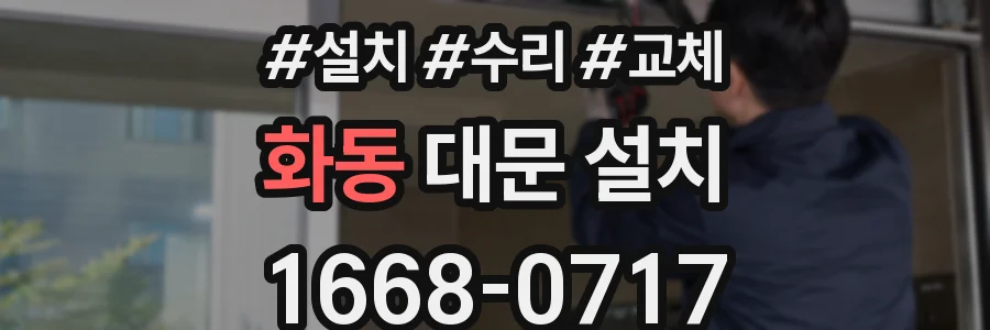 화동 대문 설치