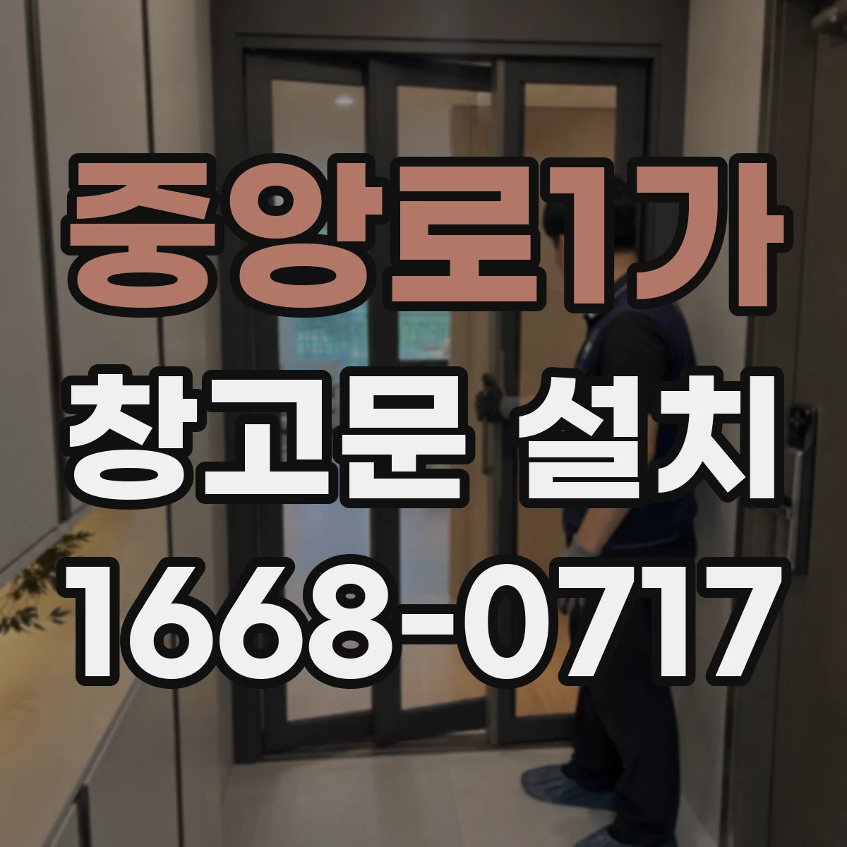 중앙로1가 창고문 설치