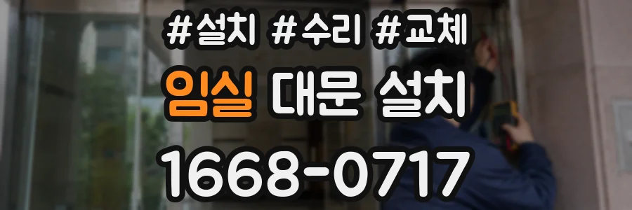임실 대문 설치