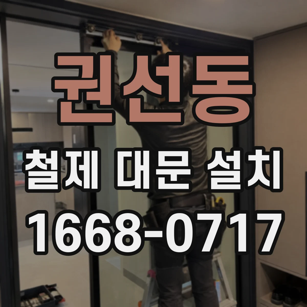 권선동 철제 대문 설치