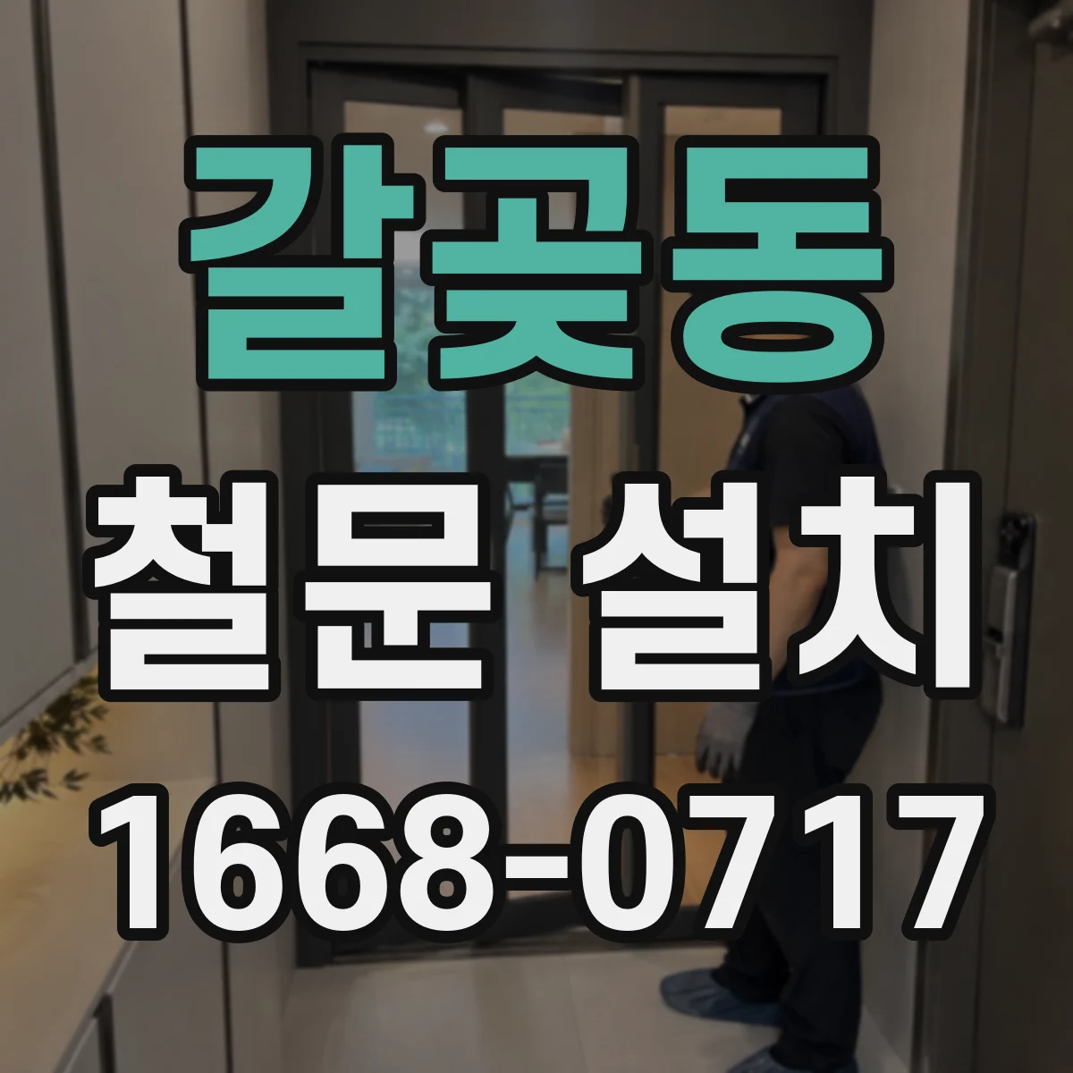 갈곶동 철문 설치