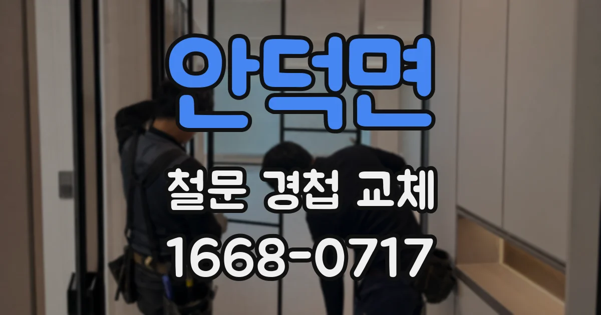 안덕면 철문 경첩 교체
