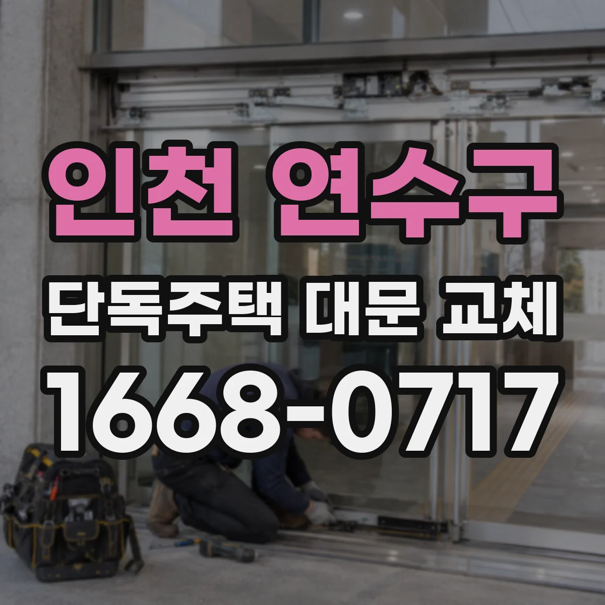 인천 연수구 단독주택 대문 교체