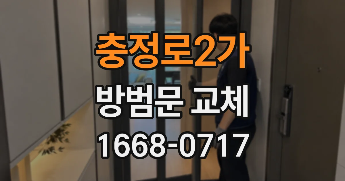 충정로2가 방범문 교체