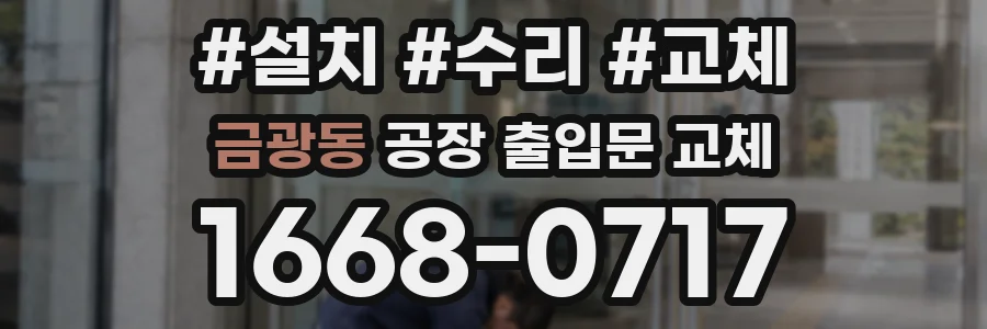 금광동 공장 출입문 교체