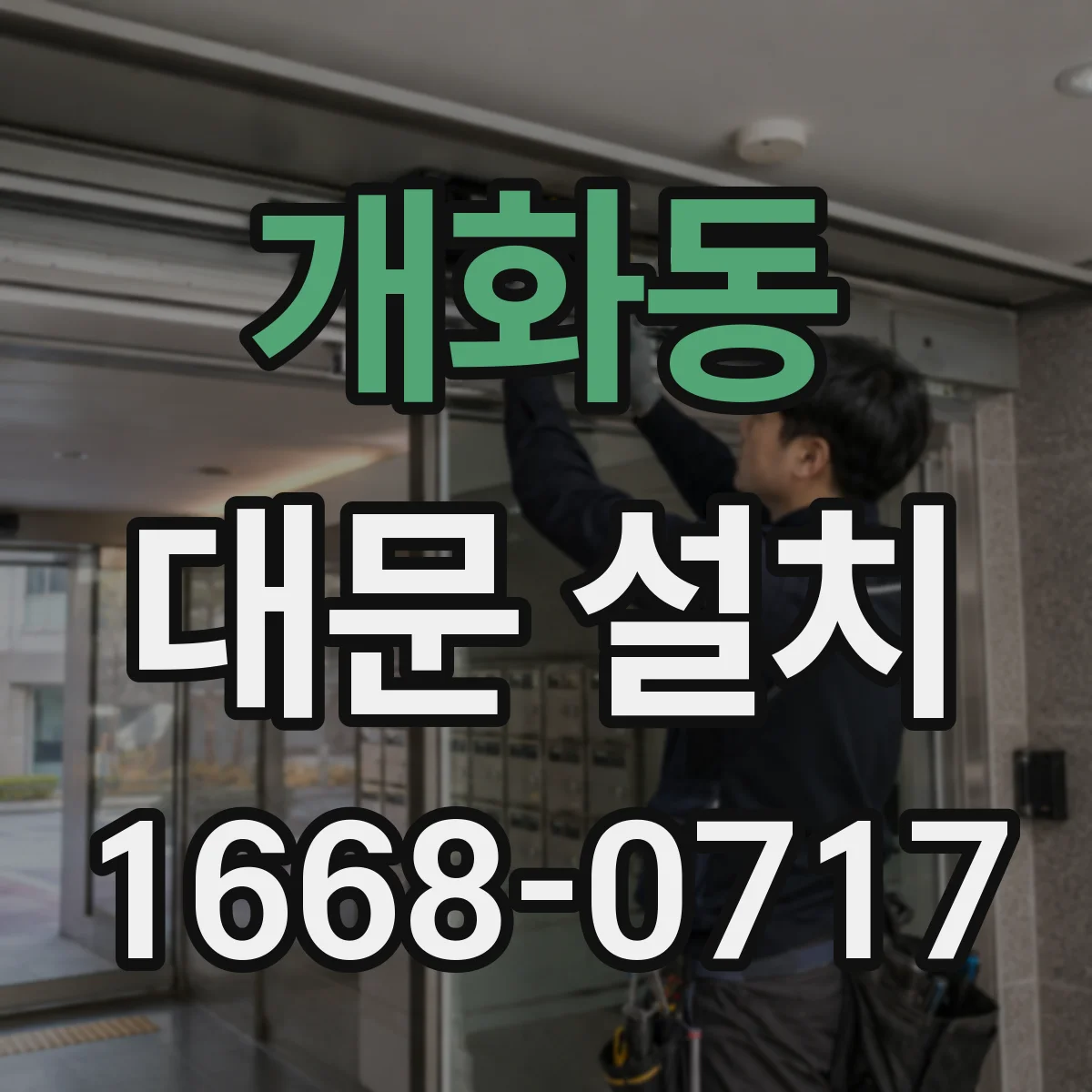 개화동 대문 설치