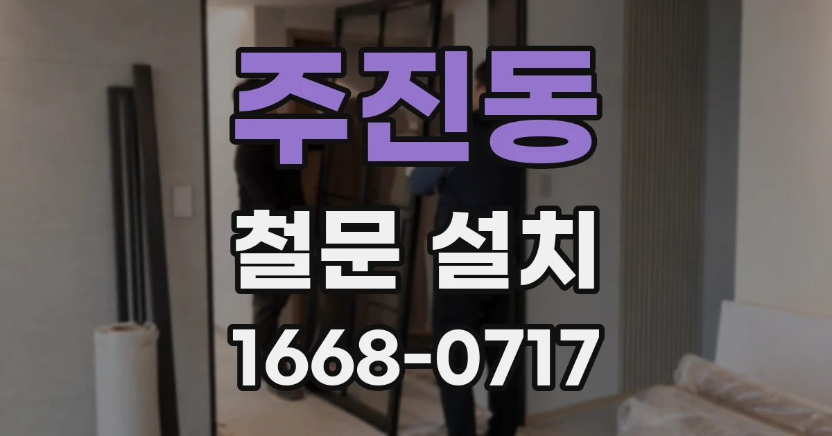 주진동 철문 설치