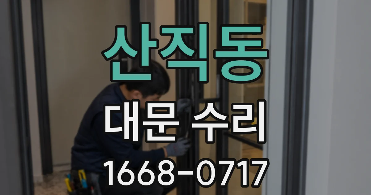 산직동 대문 수리