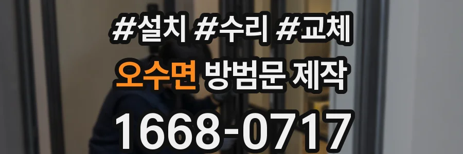 오수면 방범문 제작