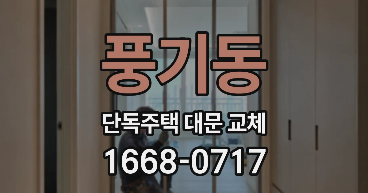풍기동 단독주택 대문 교체