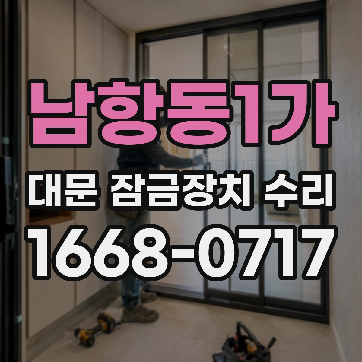 남항동1가 대문 잠금장치 수리
