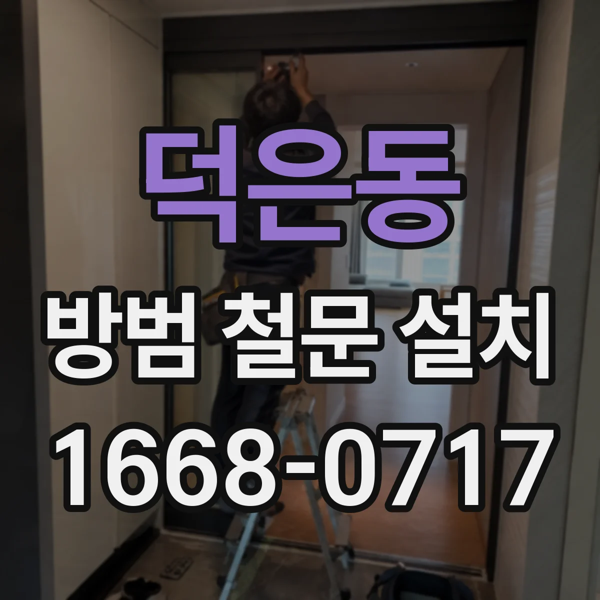 덕은동 방범 철문 설치