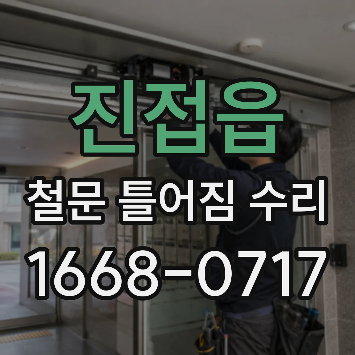 진접읍 철문 틀어짐 수리
