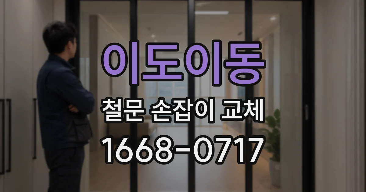 이도이동 철문 손잡이 교체