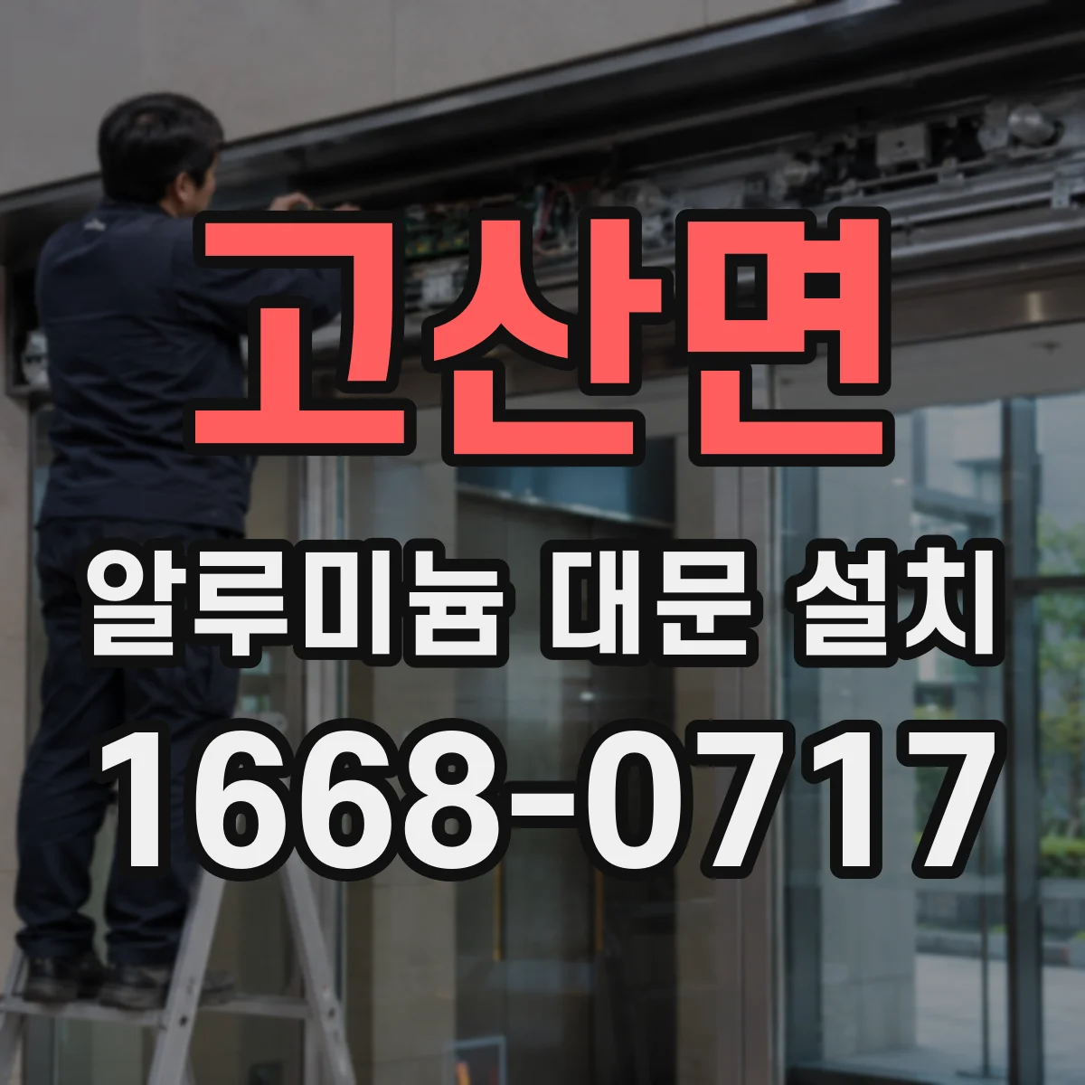 고산면 알루미늄 대문 설치