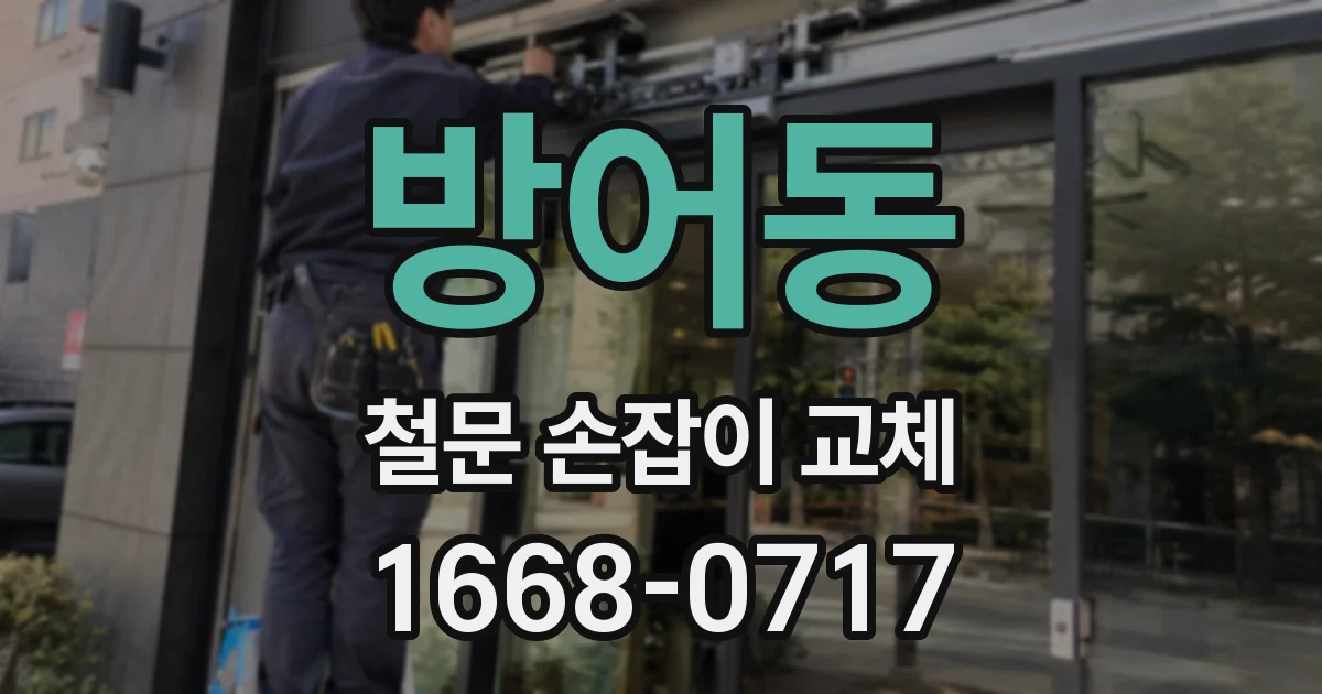 방어동 철문 손잡이 교체
