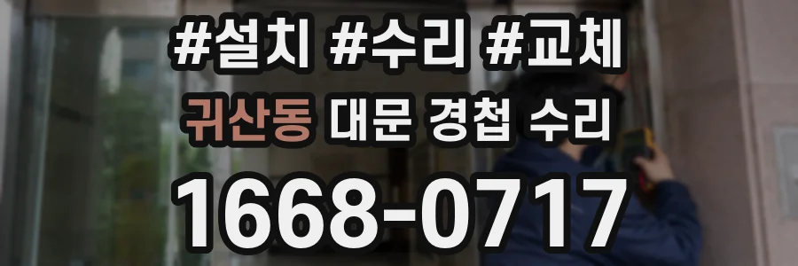 귀산동 대문 경첩 수리