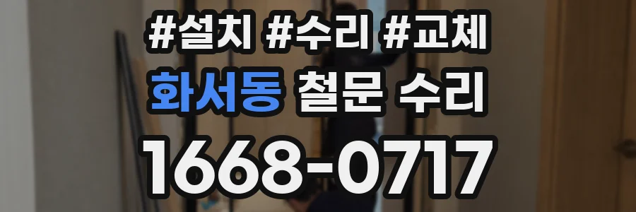 화서동 철문 수리