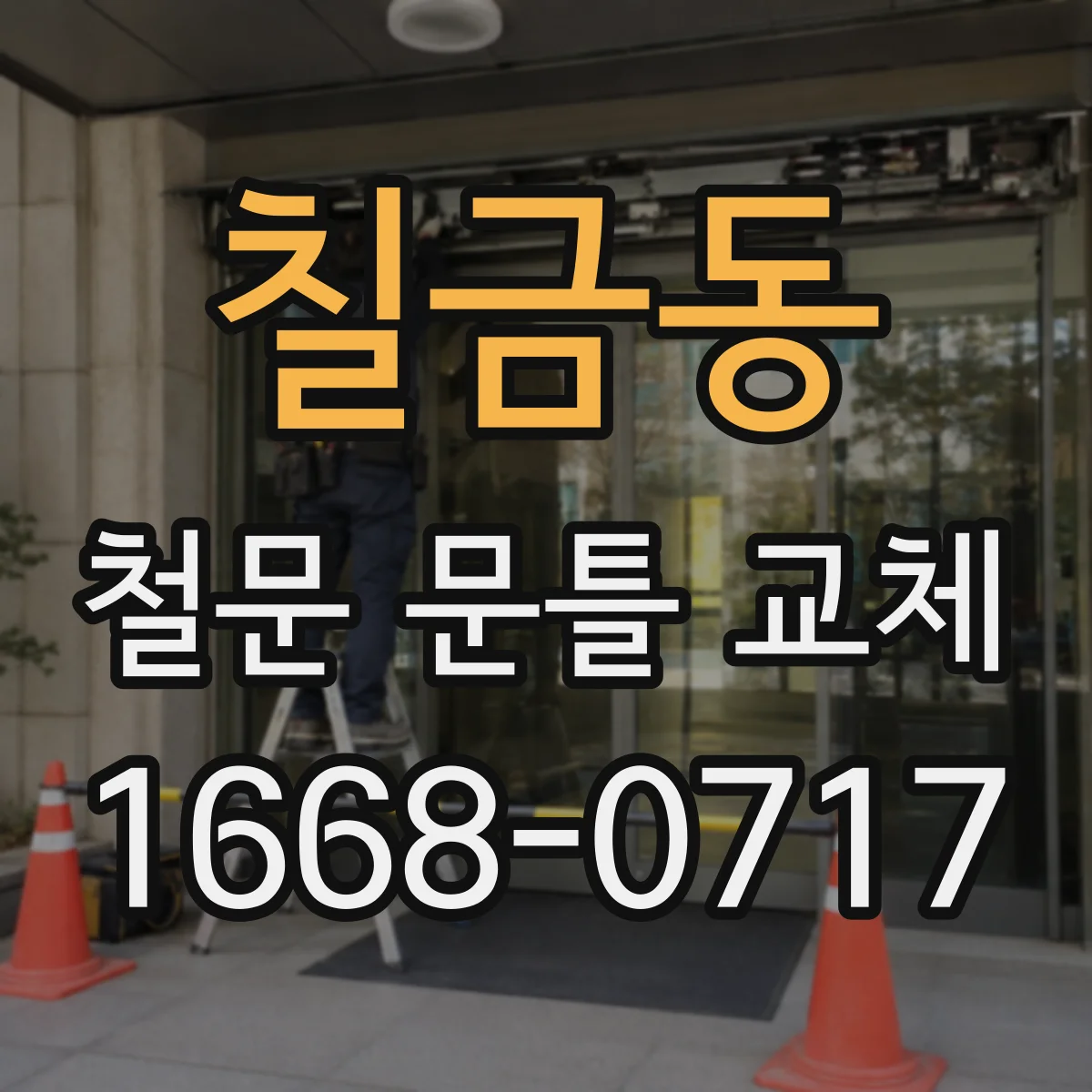 칠금동 철문 문틀 교체