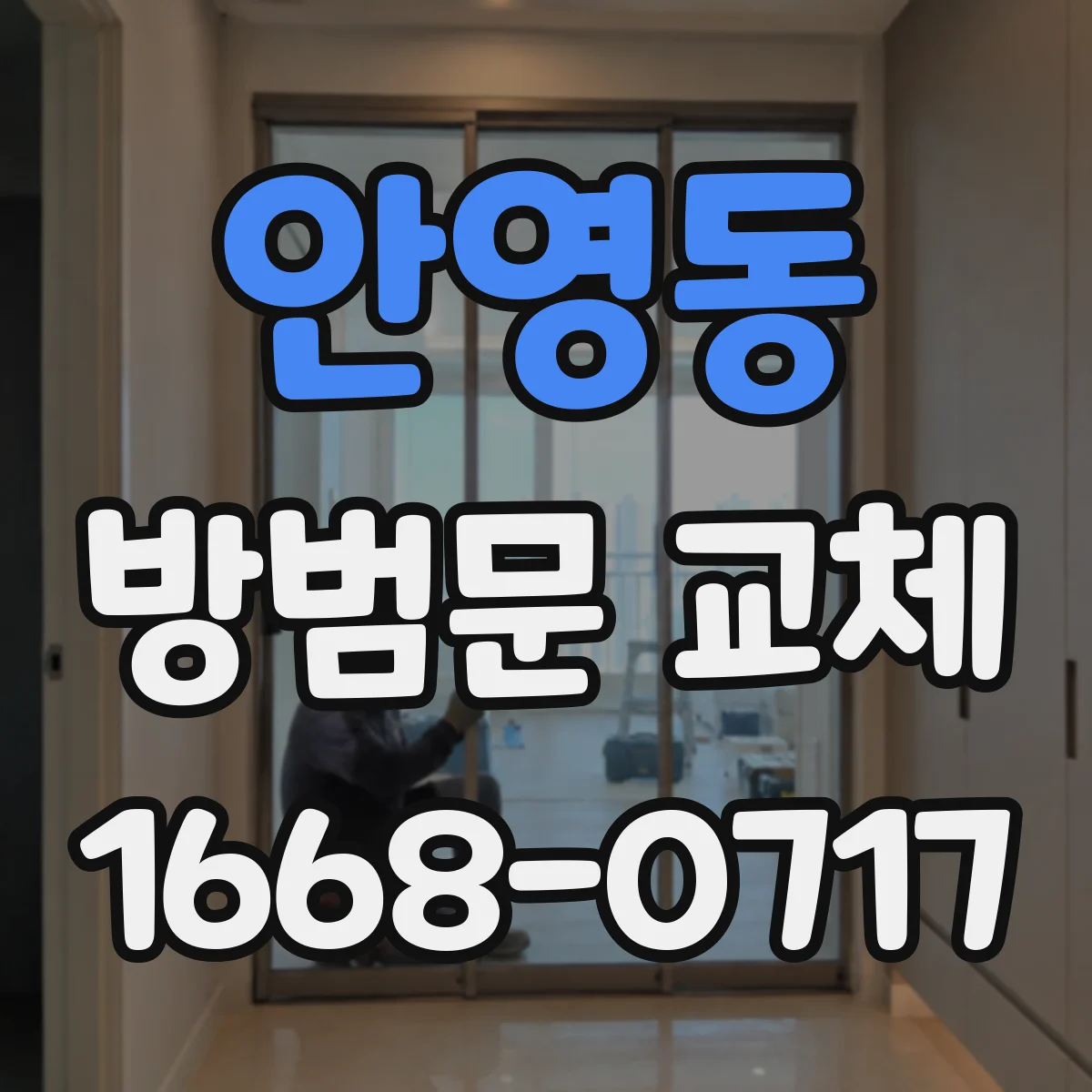안영동 방범문 교체