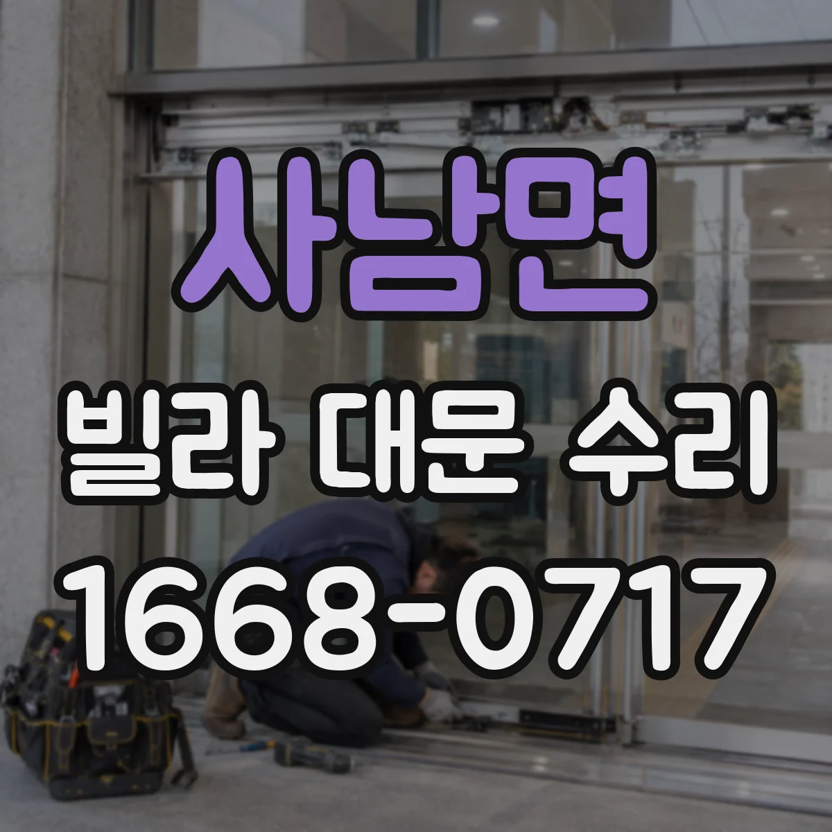 사남면 빌라 대문 수리