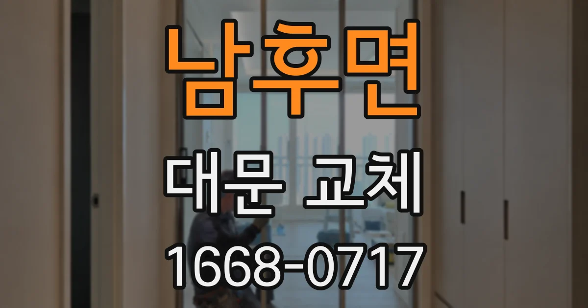 남후면 대문 교체