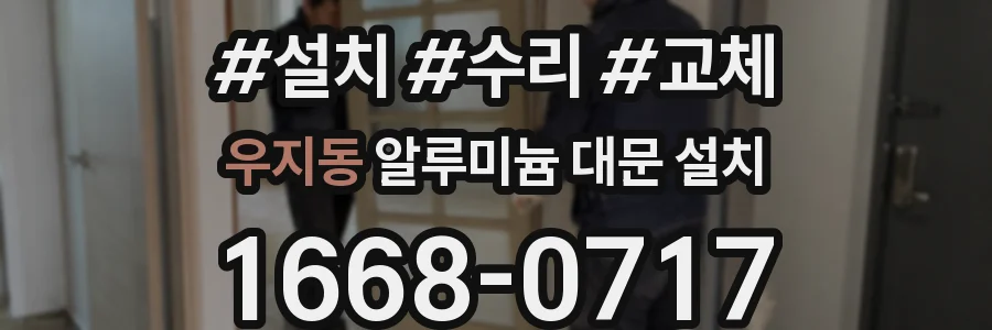 우지동 알루미늄 대문 설치