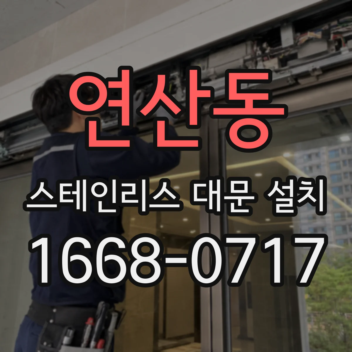연산동 스테인리스 대문 설치