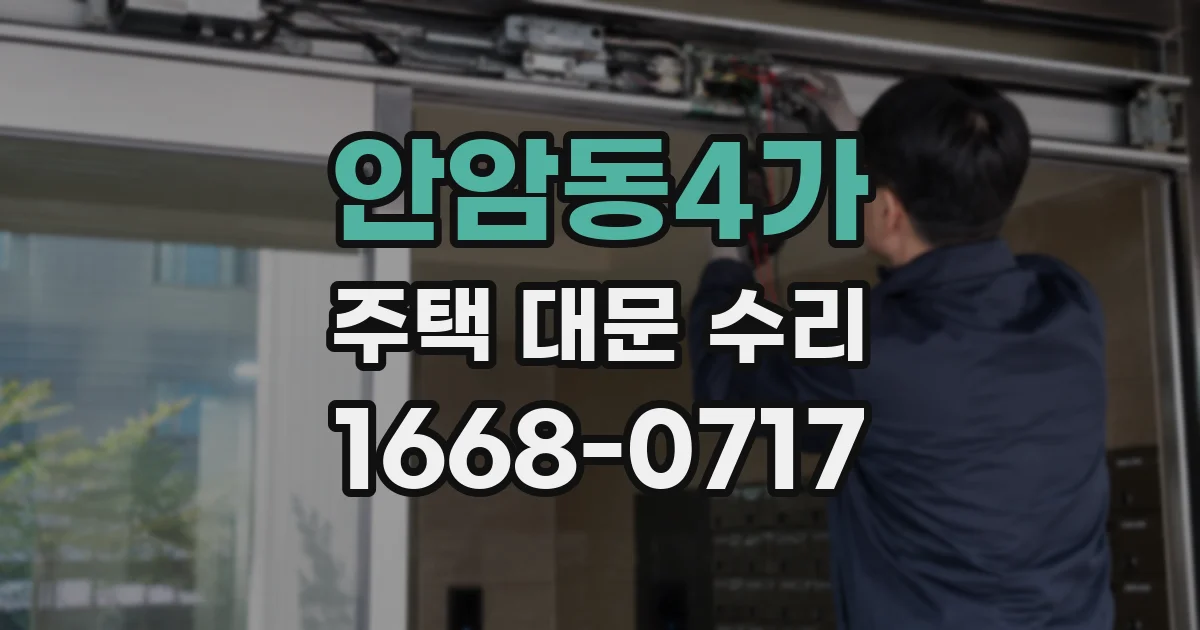 안암동4가 주택 대문 수리