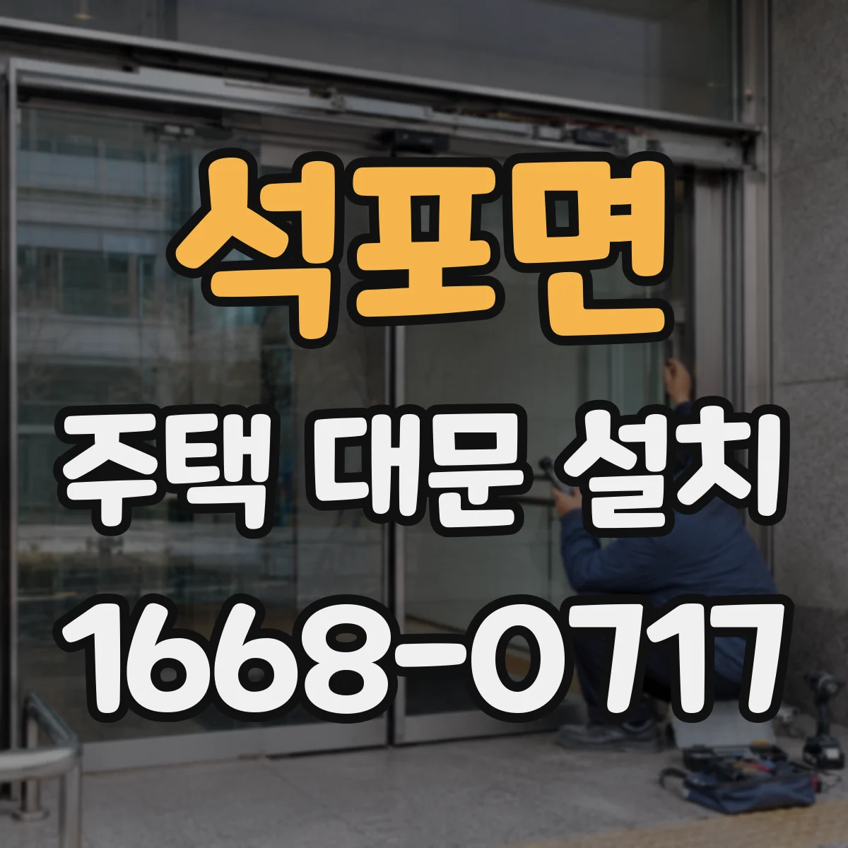 석포면 주택 대문 설치