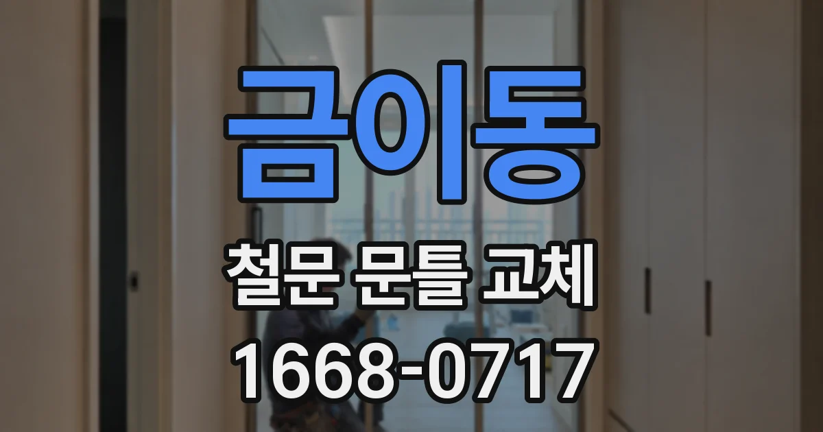 금이동 철문 문틀 교체