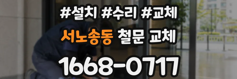 서노송동 철문 교체