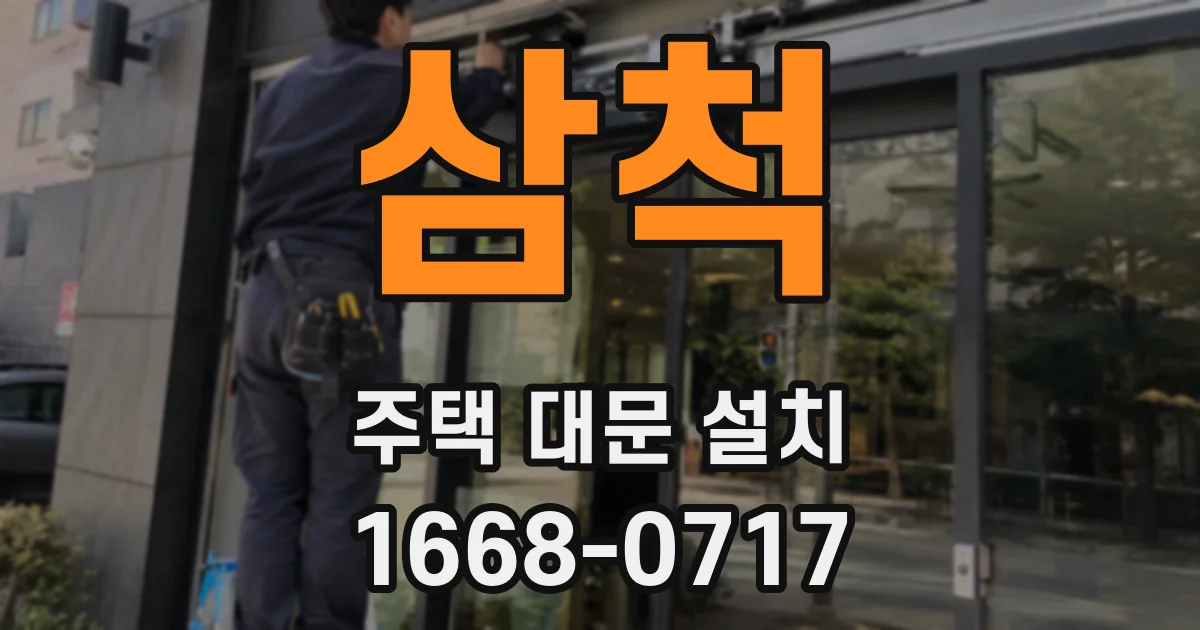 삼척 주택 대문 설치
