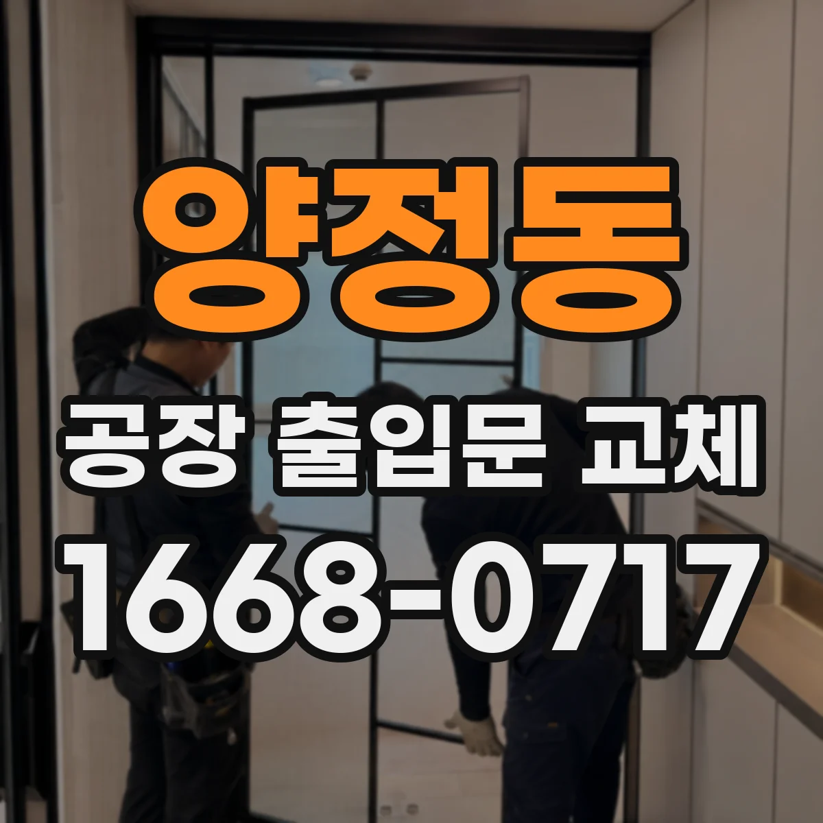 양정동 공장 출입문 교체
