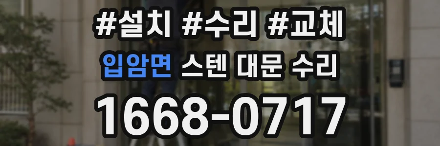 입암면 스텐 대문 수리