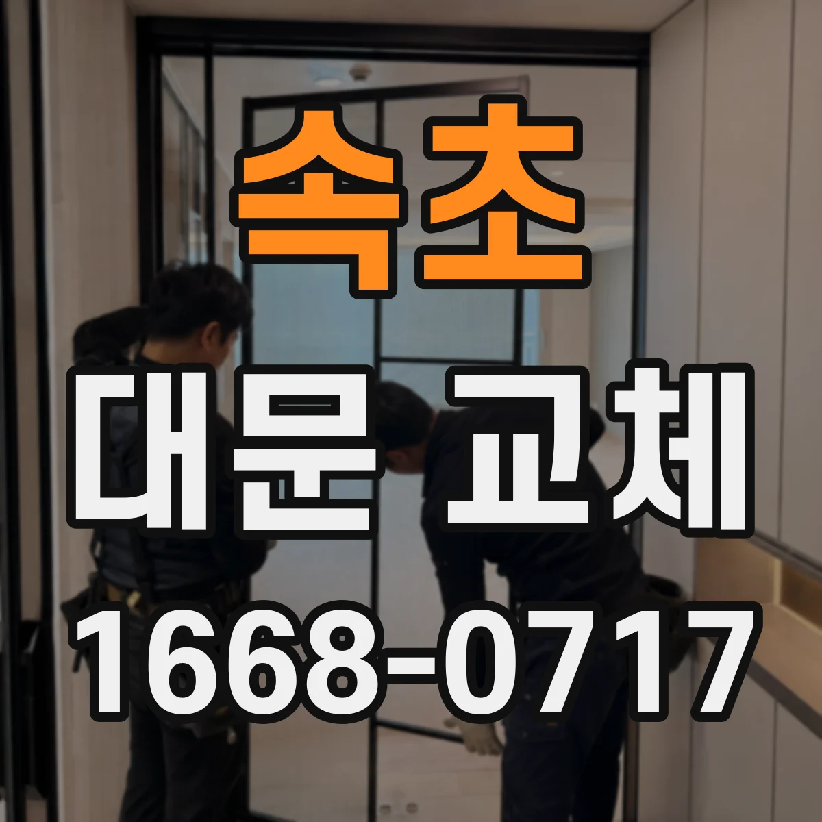 속초 대문 교체