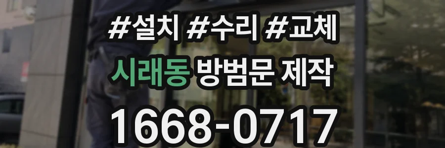 시래동 방범문 제작