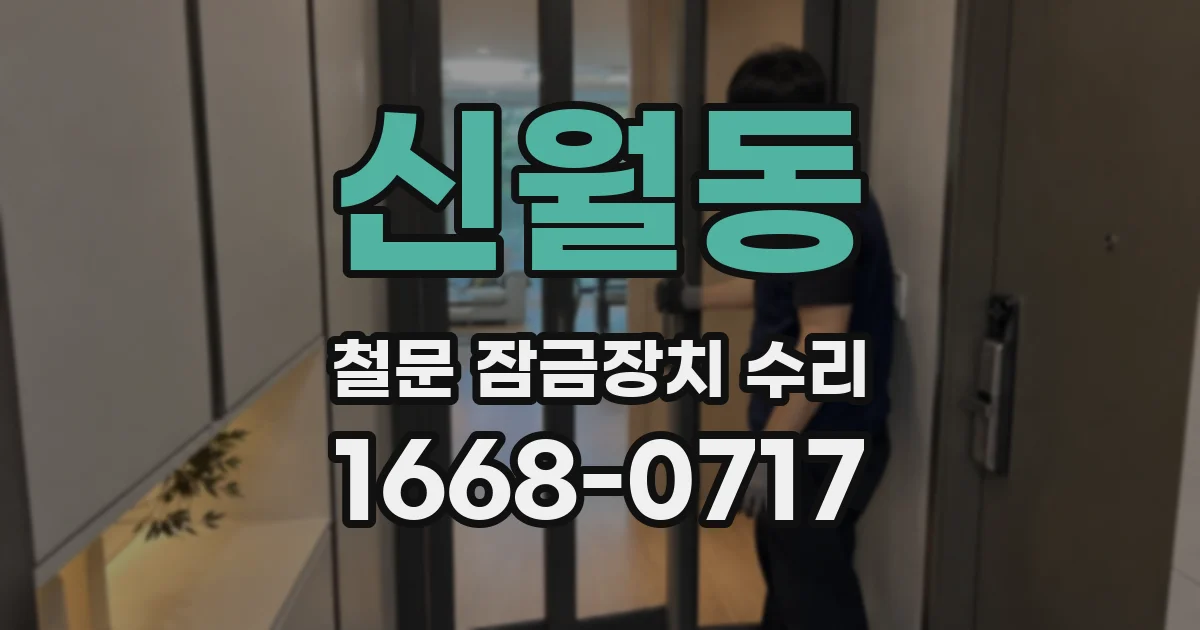 신월동 철문 잠금장치 수리