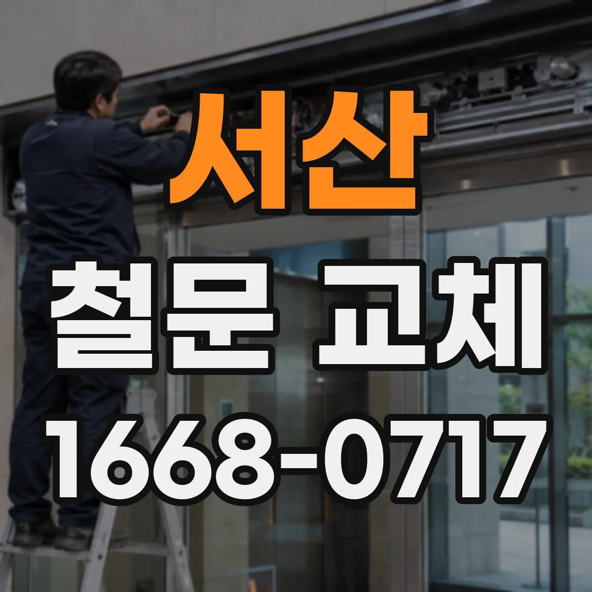 서산 철문 교체