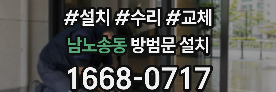 남노송동 방범문 설치