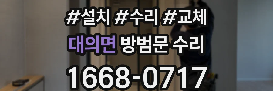 대의면 방범문 수리