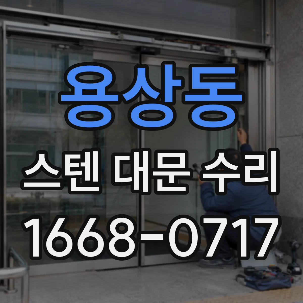 용상동 스텐 대문 수리