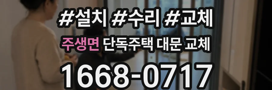 주생면 단독주택 대문 교체